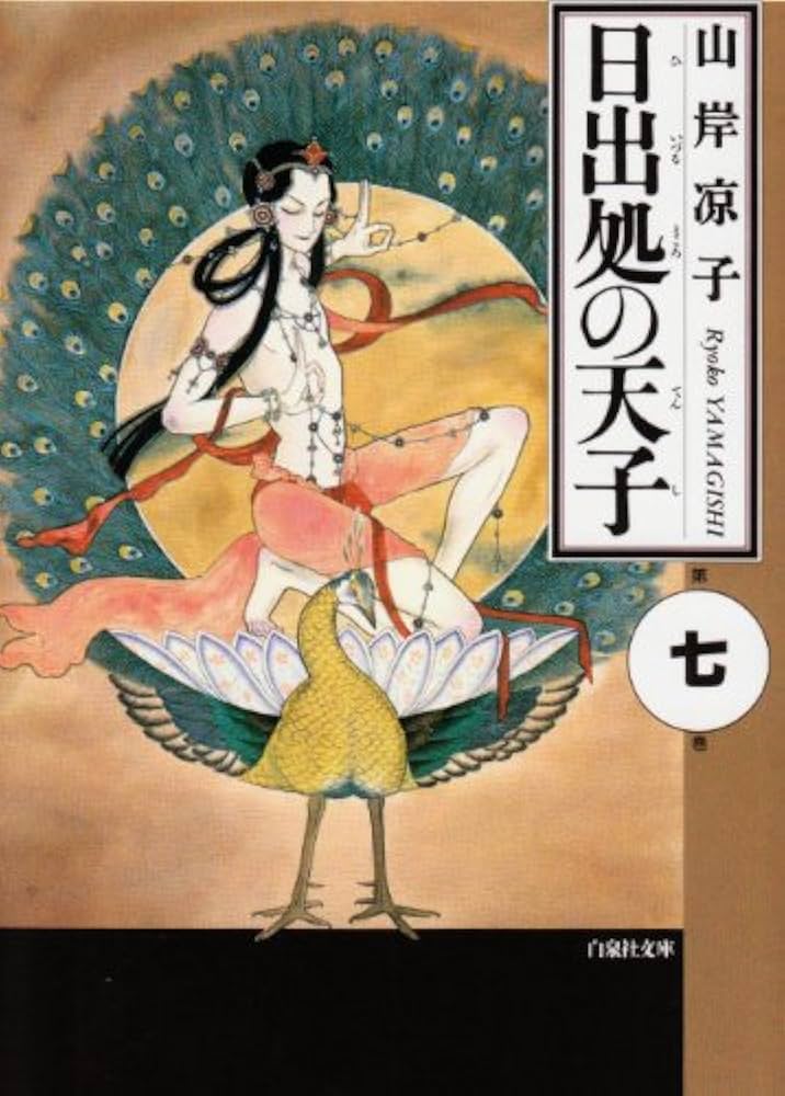 日出処の天子1〜7 山岸涼子 日出処の天子 1 (Hi izuru tokoro no tenshi, #1) by 山岸 凉子